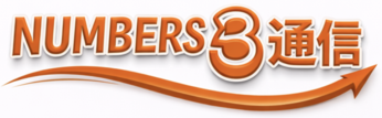 NUMBERS3(ナンバーズ3)通信
